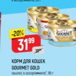 Акция - КОРМ ДЛЯ КОШЕК GOURMET GOLD