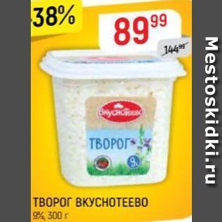 Акция - ТВОРОГ ВКУСНОТЕЕВО