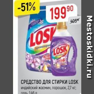 Акция - СРЕДСТВО ДЛЯ СТИРКИ LOSK