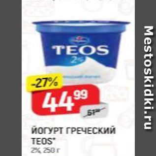 Акция - ЙОГУРТ ГРЕЧЕСКИЙ TEOS