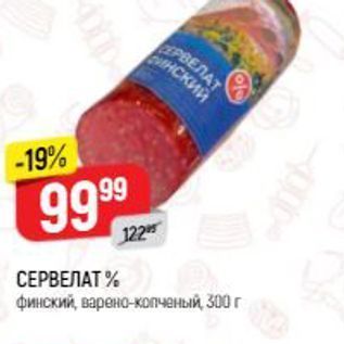 Акция - СЕРВЕЛАТ %