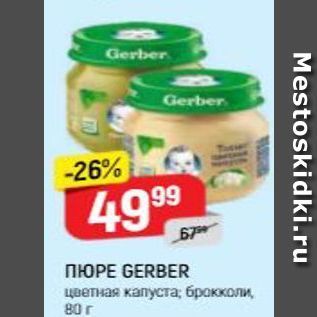 Акция - Пюре GERBER