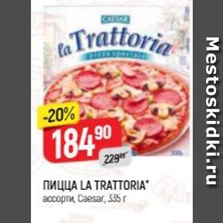 Акция - Пицца LA TRATTORIA