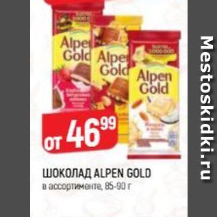 Акция - ШОКОЛАД ALPEN GOLD