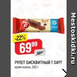 Акция - РУЛЕТ БИСКВИТНЫЙ 7 DAYS