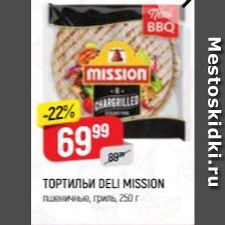 Акция - ТОРТИЛЬИ DELI MISSION