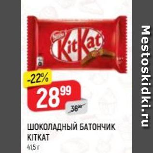 Акция - ШОКОЛАДНЫЙ БАТОНЧИК KITKAT