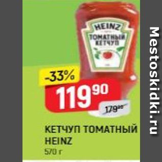 Акция - КЕТЧУП ТОМАТНЫЙ HEINZ