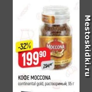 Акция - Кофе MOCCONA