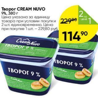 Акция - Творог CREAM NUVO