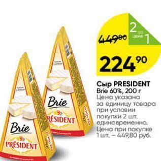 Акция - Сыр PRESIDENT Brie 60%