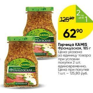 Акция - Горчица КАМIS