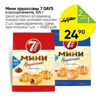 Акция - Мини круассаны 7 DAYS