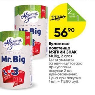 Акция - Бумажные полотенца мягкий ЗНАК M.Big