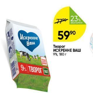 Акция - Творог ИСКРЕННЕ ВАШ