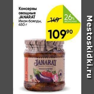 Акция - Консервы овощные JANARAT