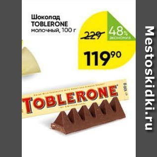 Акция - Шоколад TOBLERONE