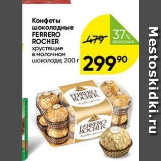 Акция - Конфеты шоколадные FERRERO ROCHER