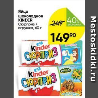 Акция - Яйцо шоколадное KINDER