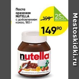 Акция - Паста ореховая NUTELLA