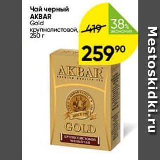 Акция - Чай черный AKBAR Gold