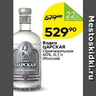 Акция - Водка ЦАРСКАЯ