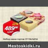 Магазин:Авоська,Скидка:Набор мини-тортов от ПАЛЬЧА