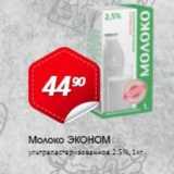 Магазин:Авоська,Скидка:Молоко ЭКОном 