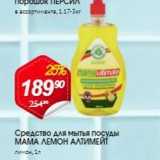 Магазин:Авоська,Скидка:Средство для мытья посуды МАМА ЛЕМОН 