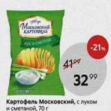 Магазин:Пятёрочка,Скидка:Картофель Московский, с луком и сметаной, 70 г