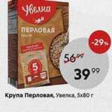 Магазин:Пятёрочка,Скидка:Крупа Перловая, Увелка, 5х80г