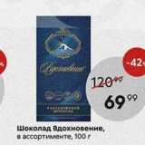 Магазин:Пятёрочка,Скидка:Шоколад Вдохновение