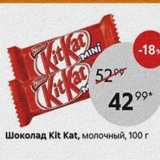 Магазин:Пятёрочка,Скидка:Шоколад Kit Kat, молочный, 100г