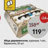 Магазин:Пятёрочка,Скидка:Яйца деревенские, куриные,, 20 шт