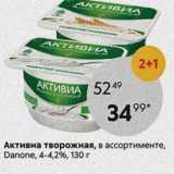 Пятёрочка Акции - Активиа творожная, в ассортименте, Danone