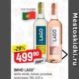 Верный Акции - Вино LAGO vinho 