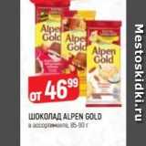 Верный Акции - ШОКОЛАД ALPEN GOLD