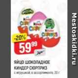 Магазин:Верный,Скидка:ЯЙЦО ШОКОЛАДНОЕ КИНДЕР СЮРПРИЗ 