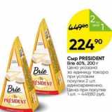 Перекрёсток Акции - Сыр PRESIDENT Brie 60%