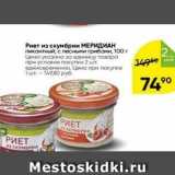 Перекрёсток Акции - Риет из скумбрии МЕРИДИАН