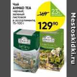 Перекрёсток Акции - Чай AHMAD TEA 