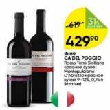 Перекрёсток Акции - Вино CA'DEL POGGIO Rosso Terre Siciane 