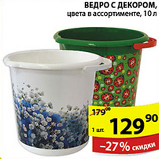 Акция - Ведро