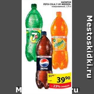 Акция - Напиток, Pepsi-Cola; 7-UP; Mirinda