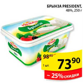 Акция - Брынза, President