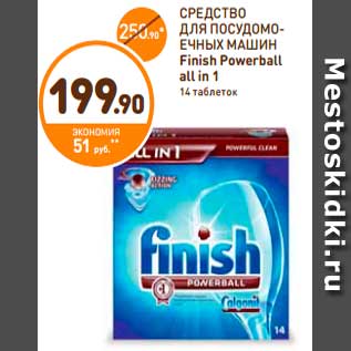 Акция - СРЕДСТВО ДЛЯ ПОСУДОМОЕЧНЫХ МАШИН Finish Powerball all in 1