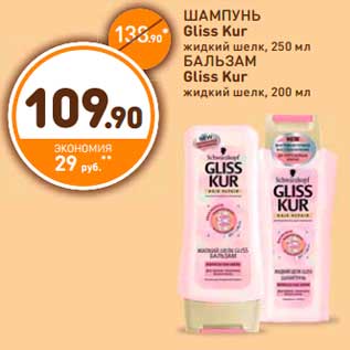 Акция - ШАМПУНЬ Gliss Kur; БАЛЬЗАМ Gliss Kur