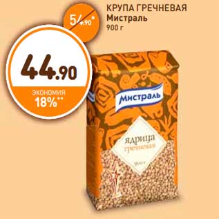 Акция - КРУПА ГРЕЧНЕВАЯ Мистраль