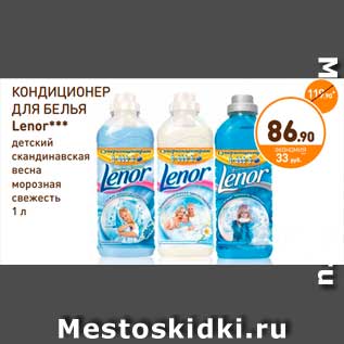 Акция - КОНДИЦИОНЕР ДЛЯ БЕЛЬЯ Lenor***