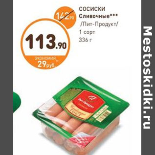 Акция - СОСИСКИ Сливочные Пит-Продукт